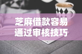 芝麻借款容易通过审核技巧