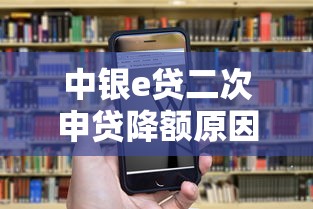 中银e贷二次申贷降额原因解析
