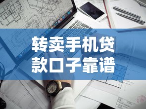 转卖手机贷款口子靠谱渠道推荐 转卖手机贷款口子靠谱渠道推荐