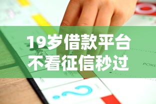 19岁借款平台不看征信秒过推荐