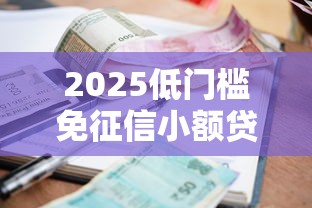 2025低门槛免征信小额贷款推荐