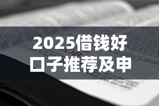 2025借钱好口子推荐及申请攻略