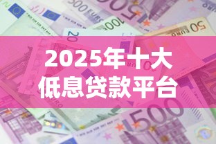 2025年十大低息贷款平台排行榜