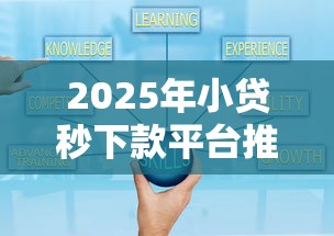 2025年小贷秒下款平台推荐