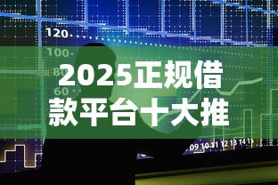 2025正规借款平台十大推荐