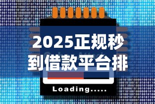 2025正规秒到借款平台排行