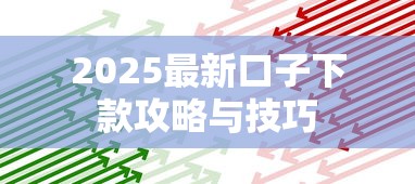 2025最新口子下款攻略与技巧