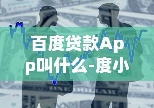 百度贷款App叫什么-度小满金融 百度贷款App叫什么-度小满金融