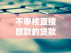 不审核直接放款的贷款平台有哪些