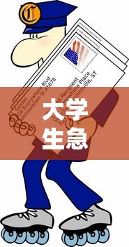 大学生急需一千元快速借款方法 大学生急需一千元快速借款方法