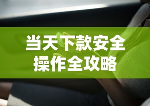 当天下款安全操作全攻略