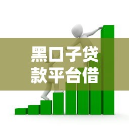黑口子贷款平台借款渠道解析