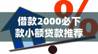 借款2000必下款小额贷款推荐