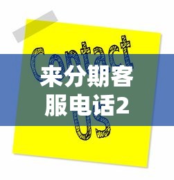 来分期客服电话24小时人工服务热线 来分期客服电话24小时人工服务热线