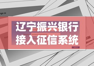 辽宁振兴银行接入征信系统影响