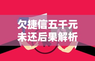 欠捷信五千元未还后果解析