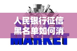 人民银行征信黑名单如何消除 人民银行征信黑名单如何消除