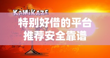 特别好借的平台推荐安全靠谱