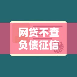 网贷不查负债征信的秘密平台