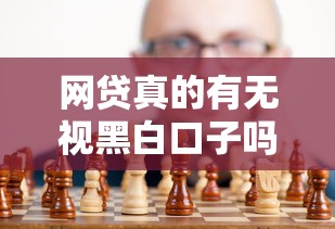 网贷真的有无视黑白口子吗