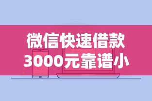 微信快速借款3000元靠谱小程序推荐
