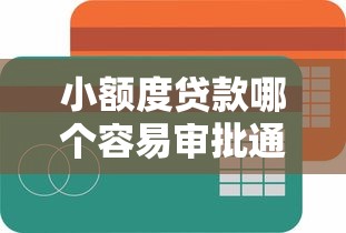 小额度贷款哪个容易审批通过