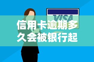 信用卡逾期多久会被银行起诉