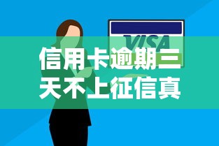 信用卡逾期三天不上征信真相 信用卡逾期三天不上征信真相
