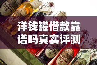 洋钱罐借款靠谱吗真实评测