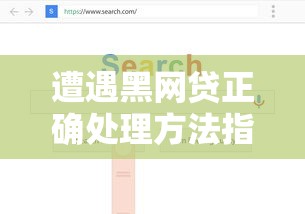 遭遇黑网贷正确处理方法指南
