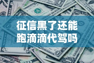 征信黑了还能跑滴滴代驾吗