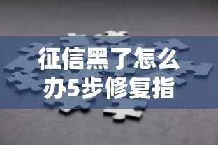 征信黑了怎么办5步修复指南