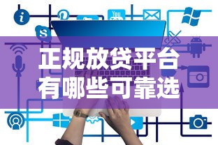 正规放贷平台有哪些可靠选择