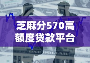 芝麻分570高额度贷款平台推荐