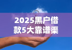 2025黑户借款5大靠谱渠道