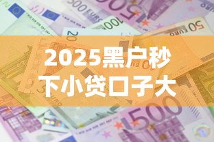 2025黑户秒下小贷口子大全