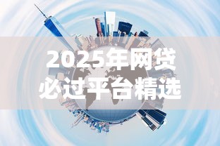 2025年网贷必过平台精选推荐