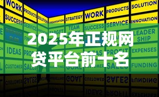 2025年正规网贷平台前十名推荐