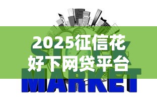 2025征信花好下网贷平台盘点