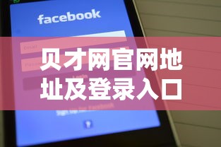 贝才网官网地址及登录入口指南