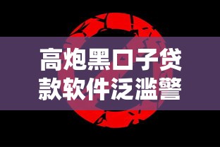高炮黑口子贷款软件泛滥警示