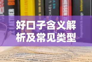 好口子含义解析及常见类型介绍 好口子含义解析及常见类型介绍