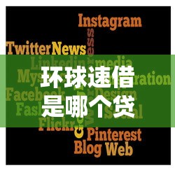 环球速借是哪个贷款平台的口子