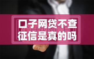 口子网贷不查征信是真的吗