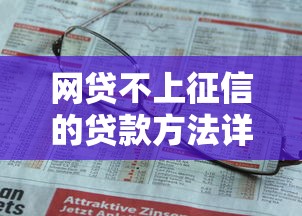 网贷不上征信的贷款方法详解
