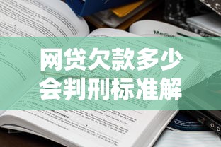 网贷欠款多少会判刑标准解析