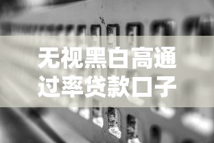 无视黑白高通过率贷款口子推荐