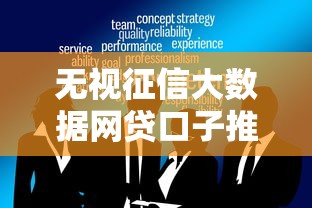 无视征信大数据网贷口子推荐