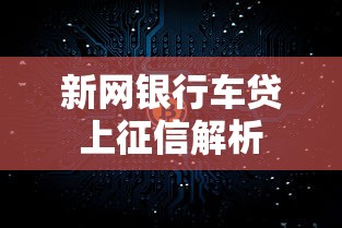 新网银行车贷上征信解析