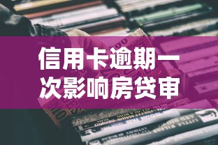信用卡逾期一次影响房贷审批吗